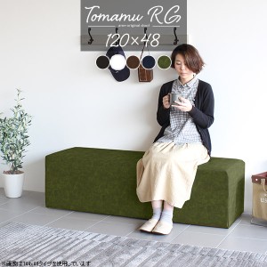 ダイニングベンチ コンパクト 120cm ベンチソファー 背もたれなし ベンチスツール ダイニングソファ ベンチ ソファ Tomamu RG 120×48 合