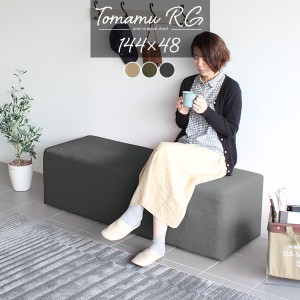 ダイニング ベンチ ベンチソファー 背もたれなし ベンチスツール ダイニングソファ ソファ チェア ベンチチェア 2人 Tomamu RG 144×48 