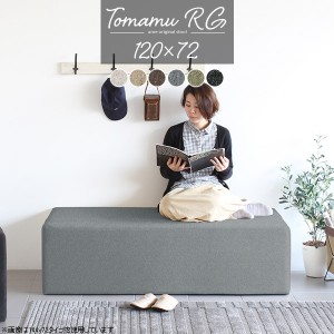 ダイニングベンチ コンパクト 120cm ベンチソファー 背もたれなし ベンチスツール ダイニングソファ ベンチ ソファ Tomamu RG 120×72 NS