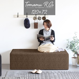 ダイニング ベンチ ダイニングベンチ コンパクト 120cm ベンチソファー 背もたれなし ベンチスツール ソファ チェア Tomamu RG 120×72 