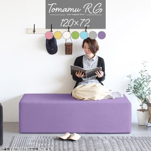 ダイニングベンチ コンパクト 120cm ベンチソファー 背もたれなし ベンチスツール ダイニングソファ ベンチ 待合 合皮 Tomamu RG 120×72