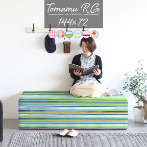 ベンチソファー 背もたれなし ベンチスツール ダイニングソファ ベンチ ソファ チェア ダイニング ベンチチェア 2人 Tomamu RG 144×72 