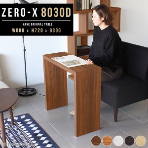 コンソールテーブル 玄関 コンソール テーブル カフェテーブル パソコンデスク 木製 80cm 奥行30cm 机 モダン Zero-X 8030D △