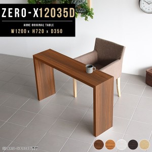 ダイニングテーブル テーブル カフェテーブル パソコンデスク ワーキングデスク 木製 モダン 北欧 ナチュラル Zero-X 12035D △