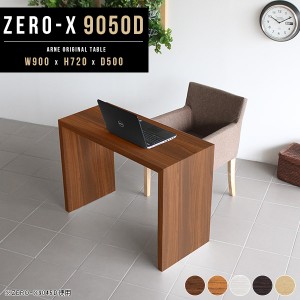 テーブル 90cm カフェテーブル パソコンデスク 90cm幅 木製 北欧 デスク ナチュラル 机 Zero-X 9050D △