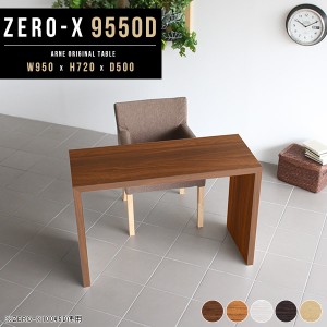 カフェテーブル 木製 北欧 ナチュラル デスク 机 食卓テーブル オフィスデスク Zero-X 9550D △
