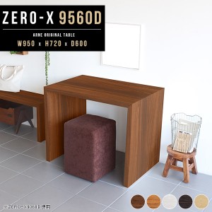 テーブル カフェテーブル パソコンデスク 木製 北欧 ナチュラル 机 洋室 オフィスデスク Zero-X 9560D △