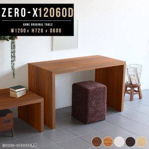 ダイニングテーブル テーブル 120×60 2人用 2人 机 木製 食卓 つくえ 作業台 幅1200 Zero-X 12060D △