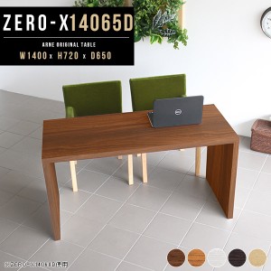 ダイニングテーブル 140cm 木製 食卓テーブル コの字 つくえ 作業台 PCデスク カフェテーブル Zero-X 14065D △