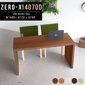 テーブル カフェテーブル パソコンデスク 140cm 幅 ワークデスク 140 北欧 コの字ラック Zero-X 14070D △