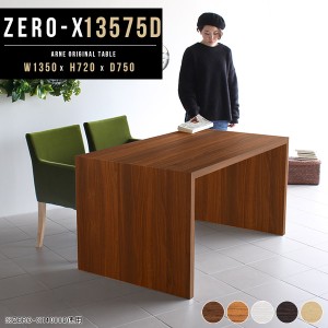 ダイニングテーブル 135cm 木製 4人 4人掛け 食卓テーブル コの字 つくえ 作業台 パソコンデスク Zero-X 13575D △