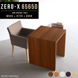ダイニングテーブル 正方形 65cm センターテーブル 木製 食卓テーブル 2人用 2人 一人 コの字 Zero-X 6565D △