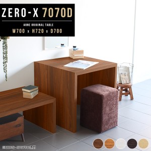 ダイニングテーブル 正方形 70cm センターテーブル テーブル 小さめ 机 木製 食卓 つくえ ラック シンプル Zero-X 7070D △