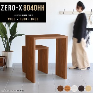 カウンターテーブル 幅80 ハイテーブル テーブル 80×40 キッチン 80cm 高さ90cm カウンターデスク バーテーブル Zero-X 8040HH △