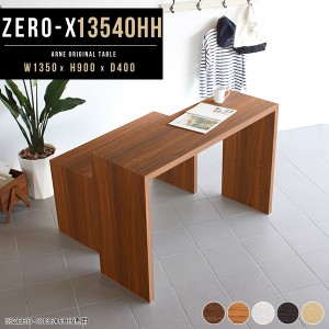カウンターテーブル シンプル ハイテーブル ハイタイプ カウンター 木製カウンター デスク カウンターデスク Zero-X 13540HH △
