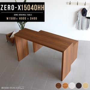 カウンターテーブル 150センチ ハイテーブル 150cm 高さ90cm 幅150cm 幅150 カウンター Zero-X 15040HH △