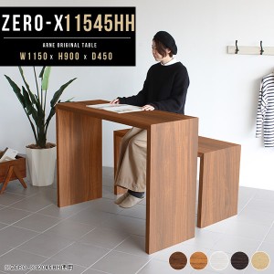 カウンターテーブル シンプル ハイテーブル ハイタイプ カウンター 木製カウンター デスク カウンターデスク Zero-X 11545HH △