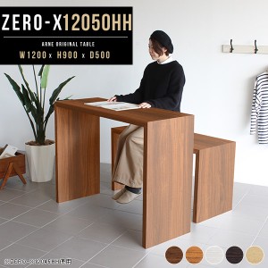 カウンターテーブル シンプル ハイテーブル 120 高さ90cm ハイタイプ カウンター バーカウンター デスク Zero-X 12050HH △