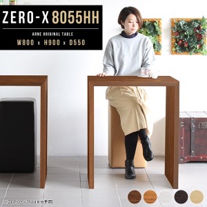 カウンターテーブル 幅80 ハイテーブル ハイタイプ バーテーブル 80cm 高さ90cm 木製 ダイニングテーブル Zero-X 8055HH △