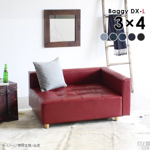 ローソファー 1人掛け コンパクト 脚付き カウチソファ 片肘 寝椅子 カウチ ローソファンチソファー Baggy DX-L 3×4 デニム □