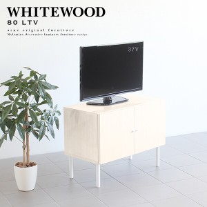 テレビ台 鏡面 おしゃれ 木目 国産 ローボード サイドボード ホワイトウッド 収納 whitewood 80LTV ☆