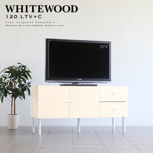 テレビ台 鏡面 おしゃれ 木目 ローボード 120 サイドボード 幅120 テレビボード whitewood 120LTV+C ☆