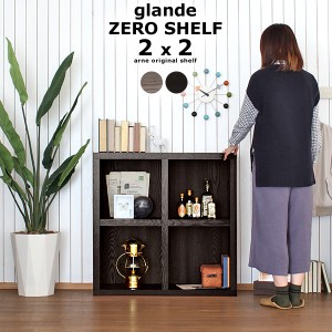 本棚 書棚 木製 丈夫 ラック シェルフ 日本製 ブックシェルフ おしゃれ コンパクト ディスプレイラック zero glande shelf 2×2 ◎