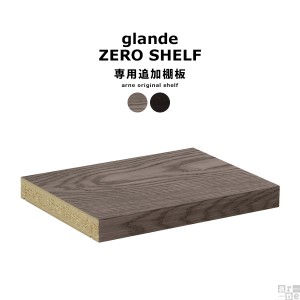 zero glande shelf専用 追加棚板 1枚 可動棚 追加パーツ タモグレー タモブラック zero glande shelf専用 追加棚板 1枚 ◇