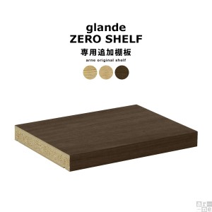 zero glande shelf専用 追加棚板 1枚 可動棚 追加パーツ タモ メープル ウォールナット zero glande shelf専用 追加棚板 1枚 ◇