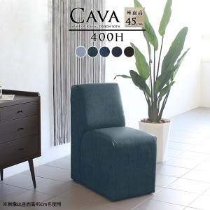 ソファ ベンチソファー デニム 西海岸 アームレスソファ ダイニングベンチ 背もたれ付き コンパクト Cava 400H アームレス デニム生地 □