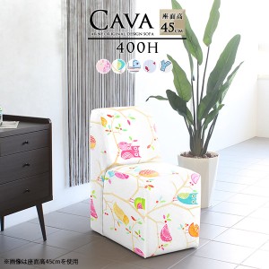 ソファ かわいい 可愛い リビング ベンチソファ ダイニングベンチチェア ベンチソファー 背もたれあり 座面45 Cava 400H アームレス イラ