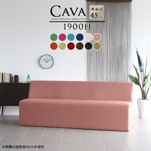 ソファ 北欧家具 アームレス ベンチ 3人掛けベンチソファー 背もたれあり 座面45 アイボリー ブラウン Cava 1900H アームレス ソフィア生