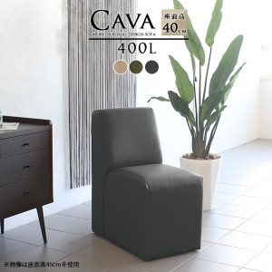 ソファ アームレス ブラック ダイニングベンチ 背もたれ付き ベンチソファ オーダー 北欧 リビング 1人掛け Cava 400L アームレス モダン