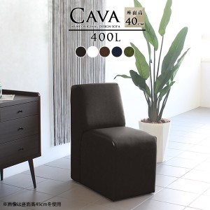 ソファ 座面高 40 ダイニングチェア 北欧 合皮 レザー アームレスソファ コンパクト ダイニングベンチ Cava 400L アームレス 合皮生地 □