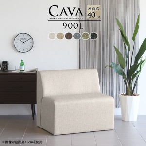 ソファ ダイニングベンチ 背もたれ付き 90センチ オーダー ベンチソファ おしゃれ 北欧 イス アームレス Cava 900L アームレス NS-7 □