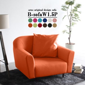 ソファ 北欧 シングルソファ リビング ダイニング兼リビングソファ 布張りソファ おしゃれ 日本製 レトロ B-sofa W 1.5P □