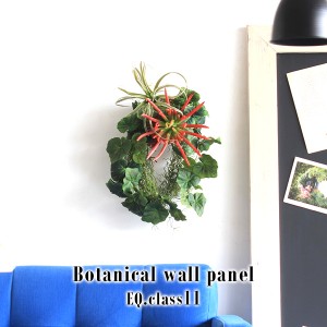 光触媒観葉植物 おしゃれ 寄せ植え 光触媒 フェイクグリーン 壁掛け 光触媒加工 インテリアグリーン Botanical EQ 11 》
