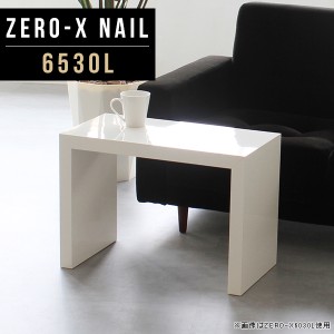 サイドテーブル ホワイト ローテーブル スリム 低い コの字 小さめ 白 ナイトテーブル 小さい 小さいテーブル 高級感 Zero-X 6530L nail 