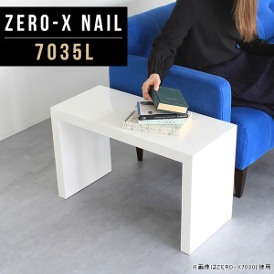 サイドテーブル ミニテーブル 白 ナイトテーブル 低い スリム ホワイト コの字 ローテーブル 小さい 小さめ 高級感 70 Zero-X 7035L nail
