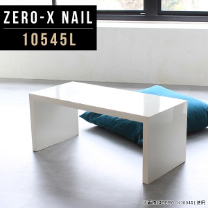 センターテーブル リビング ロータイプ 長方形 ローテーブル 座卓 リビングテーブル 鏡面 おしゃれ ソファーテーブル Zero-X 10545L nail