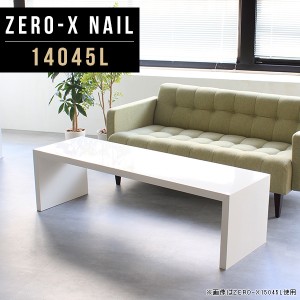 ローテーブル 140 鏡面 ホワイト 白 おしゃれ センターテーブル オフィステーブル 高級感 テーブル カフェ風 シンプル Zero-X 14045L nai