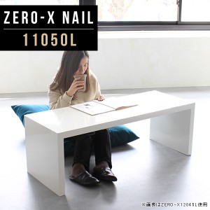 ローテーブル 白 リビングテーブル ホワイト センターテーブル 鏡面 テーブル おしゃれ 北欧 高級感 モダン パソコン Zero-X 11050L nail