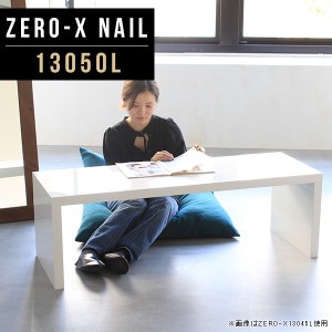 ローテーブル 白 リビングテーブル ホワイト センターテーブル 鏡面 テーブル コの字 おしゃれ 北欧 高級感 書斎机 Zero-X 13050L nail 