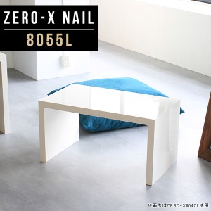 サイドテーブル 小さいテーブル ホワイト おしゃれ 低い ナイトテーブル 白 コの字 ローテーブル 小さい 小さめ 北欧 Zero-X 8055L nail 