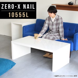 テーブル ホワイト ロータイプ 北欧 パソコンラック リビングテーブル ソファーテーブル センターテーブル おしゃれ Zero-X 10555L nail 