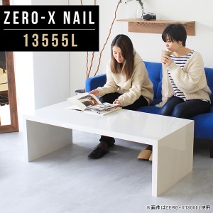 ローテーブル おしゃれ リビングテーブル 北欧 センターテーブル 高級感 白 ホワイト 鏡面 テーブル モダン パソコン Zero-X 13555L nail