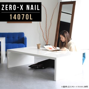 センターテーブル リビングテーブル ソファーテーブル 白 ローテーブル 長方形 リビング 座卓 ロータイプ 北欧 鏡面 Zero-X 14070L nail 
