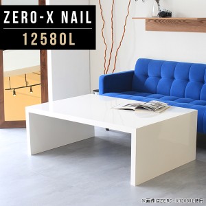センターテーブル ホワイト おしゃれ ローテーブル 鏡面 白 高級感 大きめ 大型 大きい ロー ダイニングテーブル 食卓 Zero-X 12580L nai