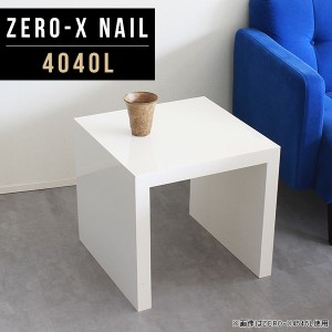 ローテーブル 座卓 リビングテーブル PCデスク 正方形 センターテーブル ローデスク ラック コーヒーテーブル コの字 Zero-X 4040L nail 