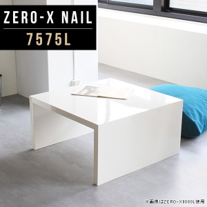 ローテーブル 大きめ 大型 大きい 正方形 ロー テーブル カフェ風 ダイニング 鏡面 ホワイト ダイニングテーブル 白 Zero-X 7575L nail 